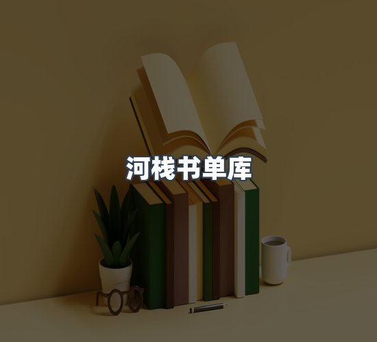 关于河栈书单库