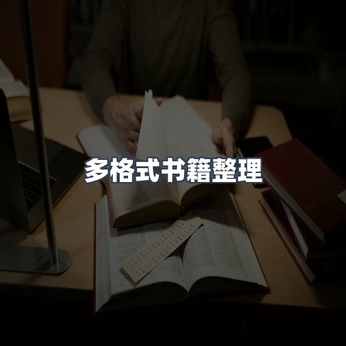 服务优势